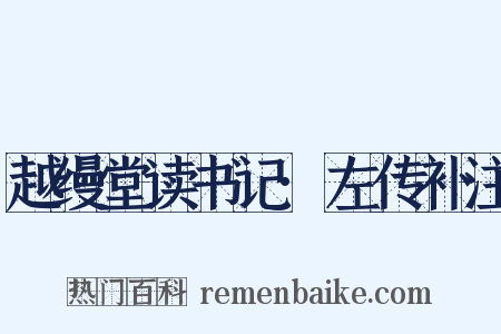 越缦堂读书记·左传补注是什么意思的图片
